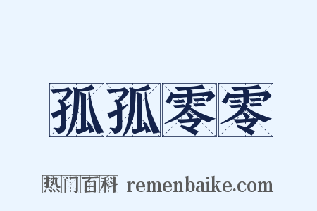 孤孤零零是什么意思的图片